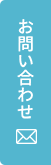 お問い合わせはこちら