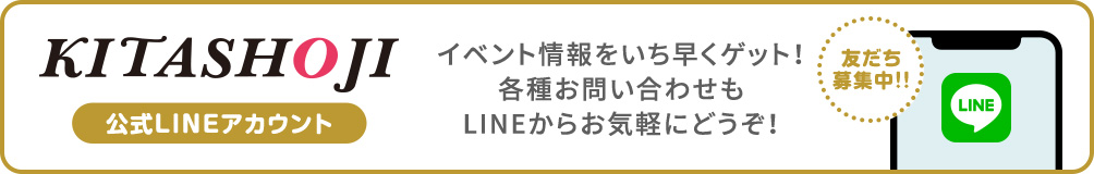 KITASHOJI 公式LINEアカウントはこちらから