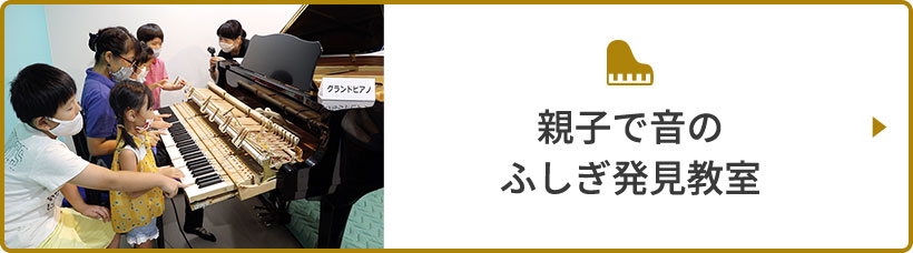 親子で音のふしぎ発見教室