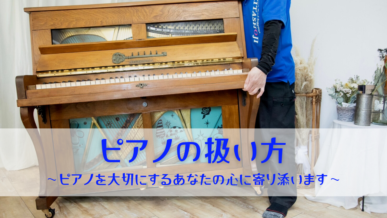 ピアノの扱い方～大切にするあなたの心に寄り添います～【段ボールが大