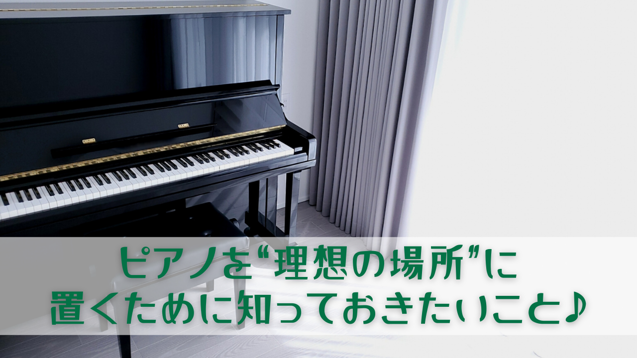 ピアノを理想の場所に置くために♪【2階に置きたい】 | 喜多商事株式